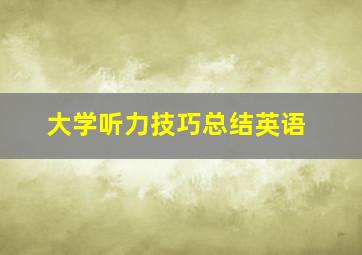 大学听力技巧总结英语