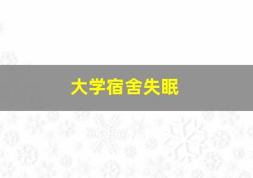 大学宿舍失眠