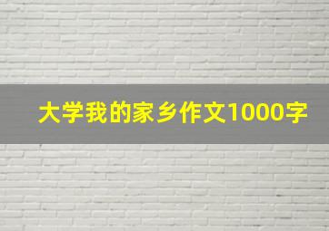 大学我的家乡作文1000字