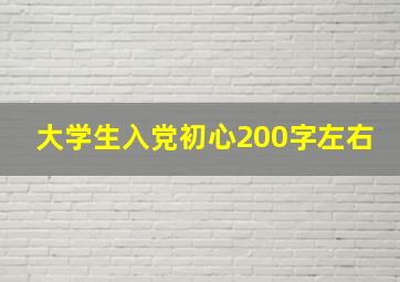 大学生入党初心200字左右