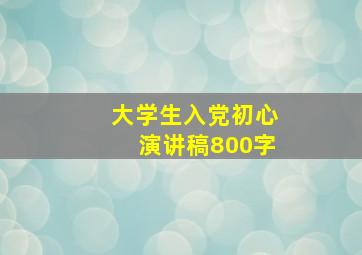 大学生入党初心演讲稿800字