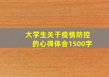 大学生关于疫情防控的心得体会1500字