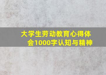 大学生劳动教育心得体会1000字认知与精神