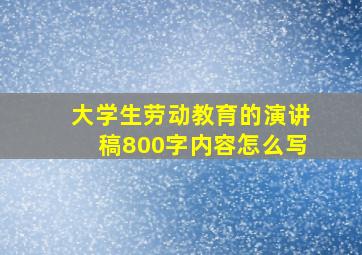 大学生劳动教育的演讲稿800字内容怎么写