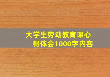 大学生劳动教育课心得体会1000字内容