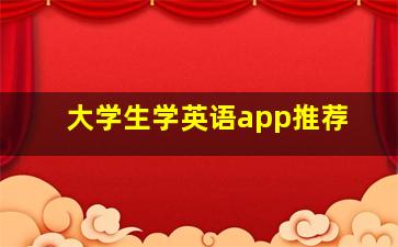 大学生学英语app推荐