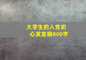 大学生的入党初心发言稿800字