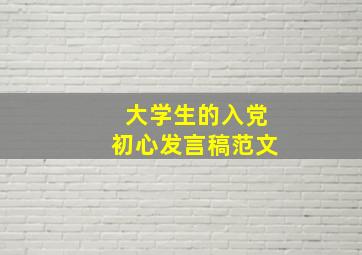 大学生的入党初心发言稿范文