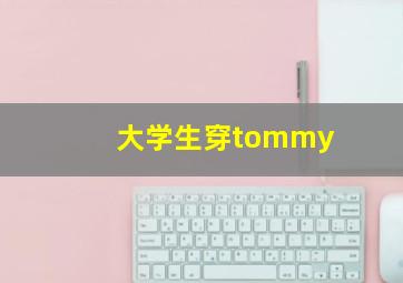 大学生穿tommy