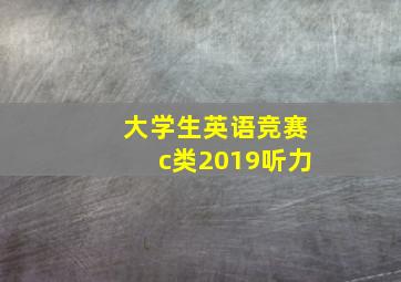 大学生英语竞赛c类2019听力