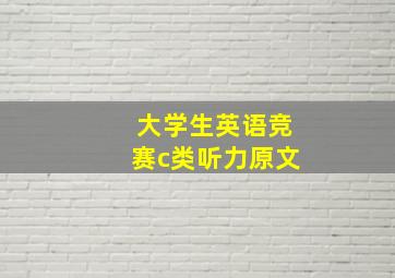 大学生英语竞赛c类听力原文