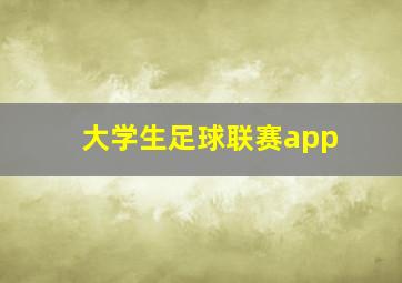 大学生足球联赛app