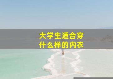 大学生适合穿什么样的内衣