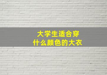 大学生适合穿什么颜色的大衣