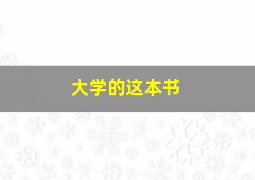 大学的这本书