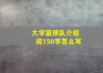 大学篮球队介绍词150字怎么写