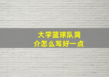 大学篮球队简介怎么写好一点