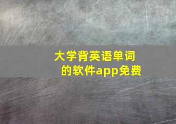 大学背英语单词的软件app免费