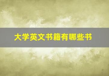 大学英文书籍有哪些书