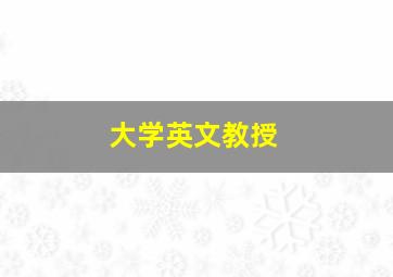 大学英文教授