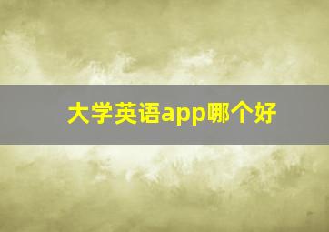 大学英语app哪个好