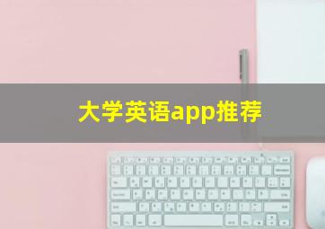 大学英语app推荐