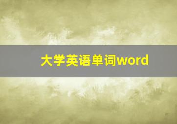 大学英语单词word