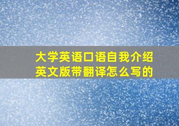 大学英语口语自我介绍英文版带翻译怎么写的