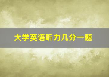 大学英语听力几分一题