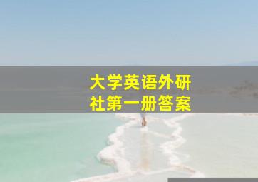 大学英语外研社第一册答案