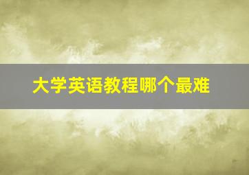 大学英语教程哪个最难