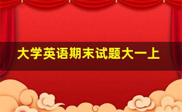 大学英语期末试题大一上