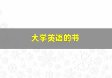 大学英语的书