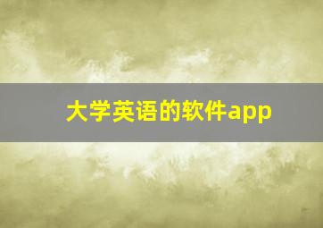 大学英语的软件app