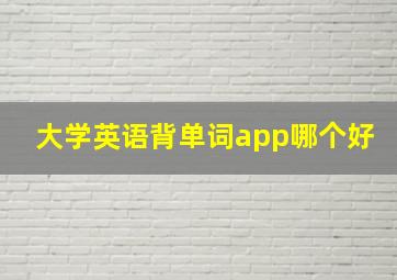 大学英语背单词app哪个好