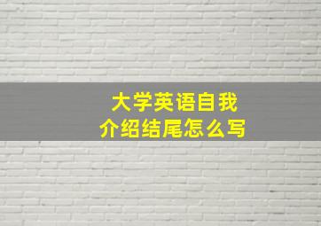 大学英语自我介绍结尾怎么写