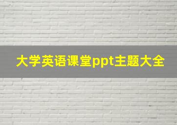 大学英语课堂ppt主题大全