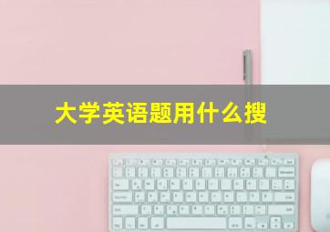 大学英语题用什么搜