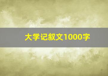 大学记叙文1000字