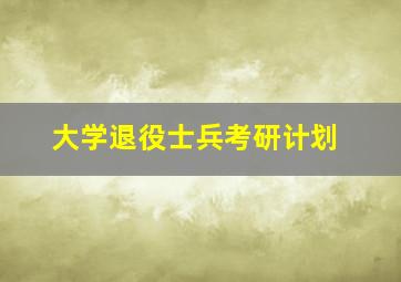 大学退役士兵考研计划