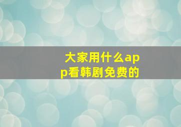 大家用什么app看韩剧免费的