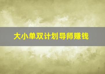 大小单双计划导师赚钱