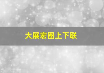 大展宏图上下联