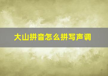 大山拼音怎么拼写声调