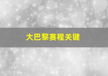 大巴黎赛程关键