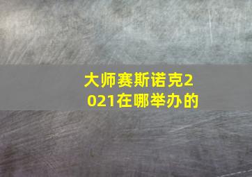 大师赛斯诺克2021在哪举办的