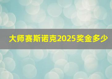 大师赛斯诺克2025奖金多少