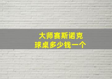 大师赛斯诺克球桌多少钱一个