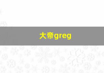 大帝greg