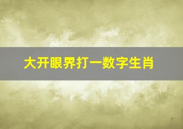 大开眼界打一数字生肖